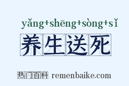 养生送死是什么意思的图片